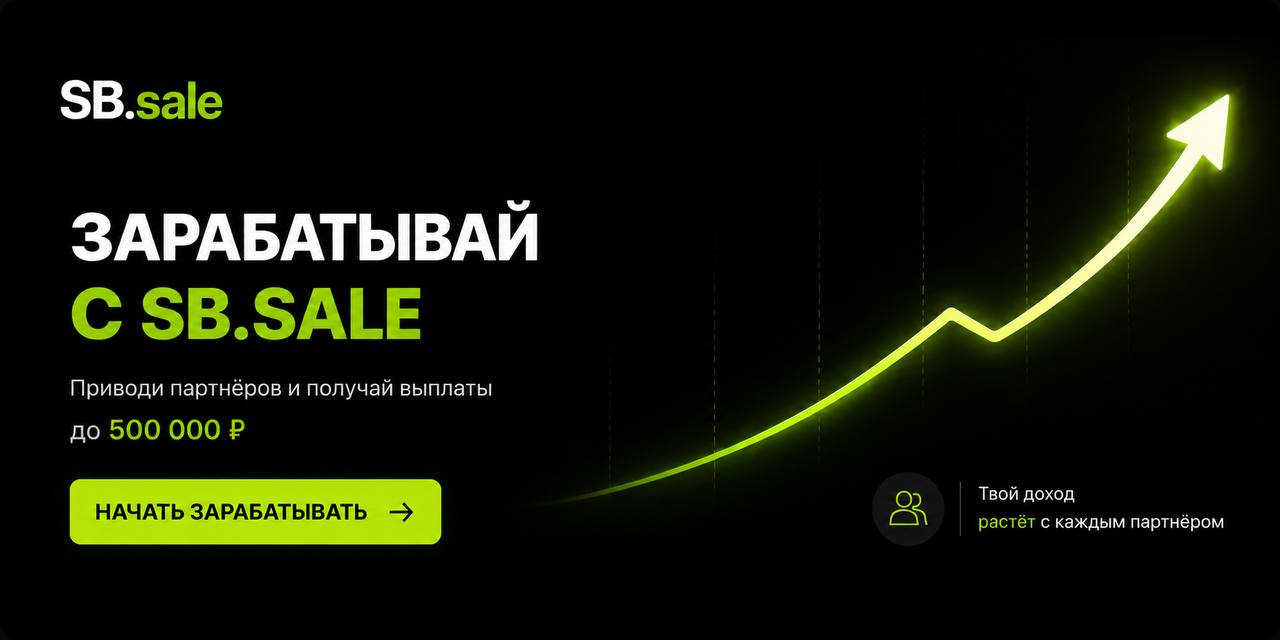 Зарабатывай с SB.SALE