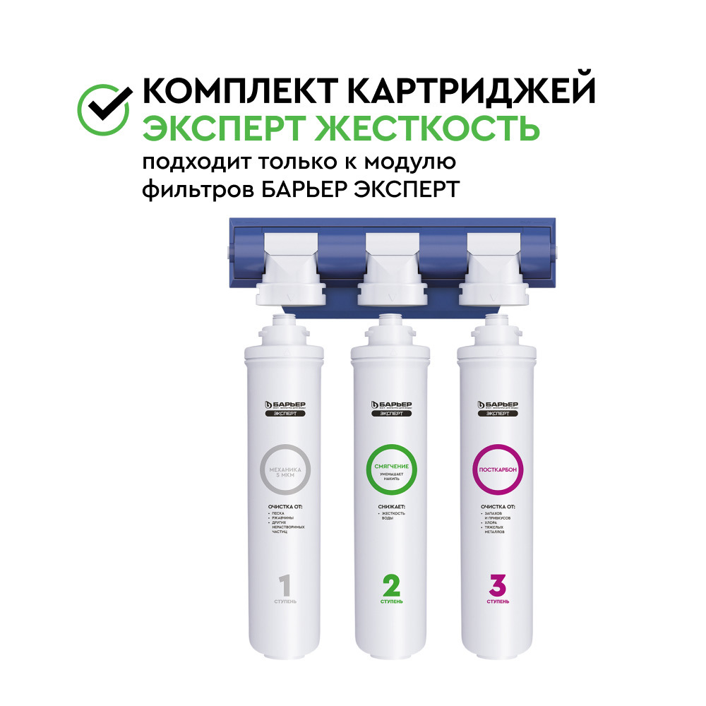 Комплект картриджей для фильтра Барьер Эксперт Жесткость (3 шт.) 5 мкм