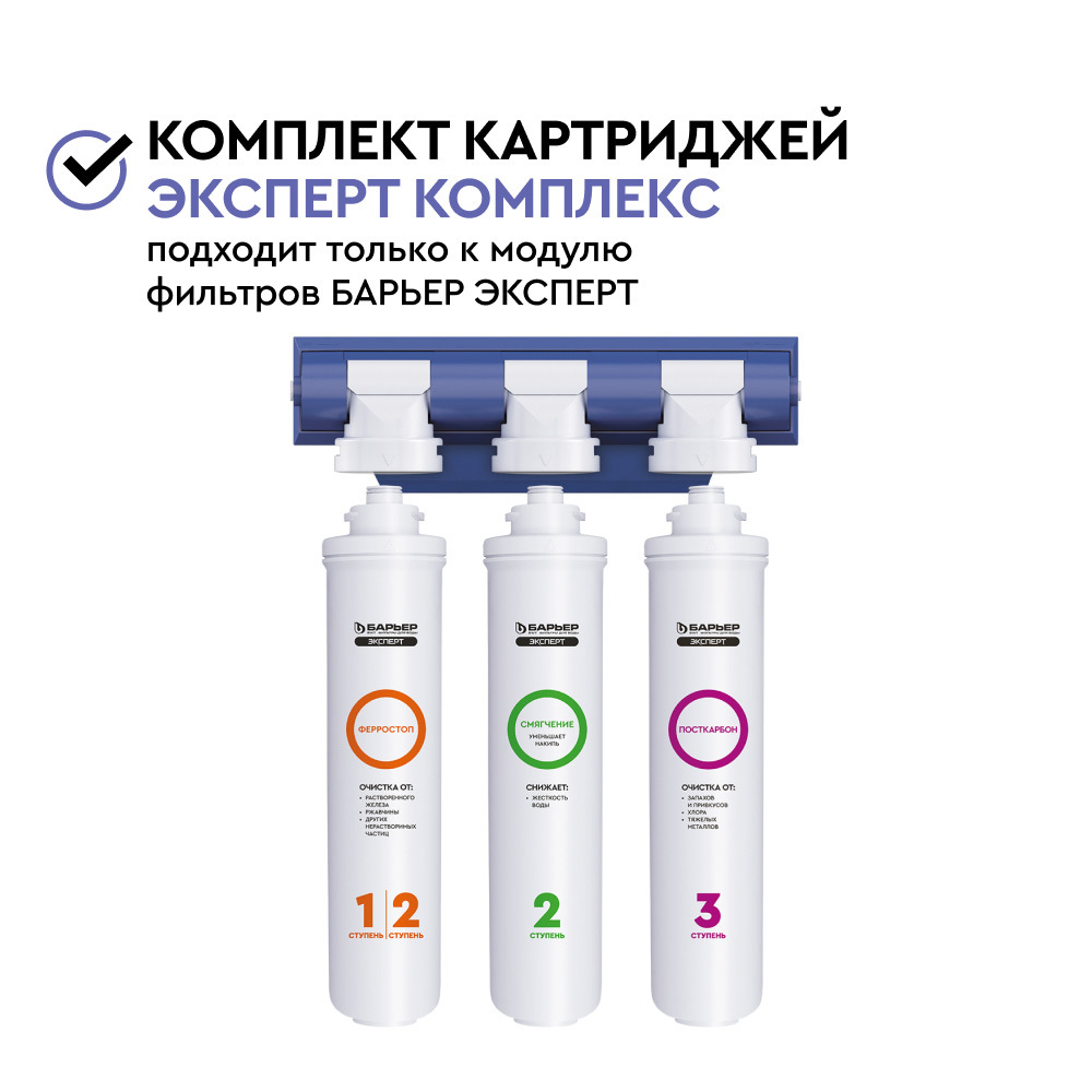 Комплект картриджей для фильтра Барьер Expert Complex