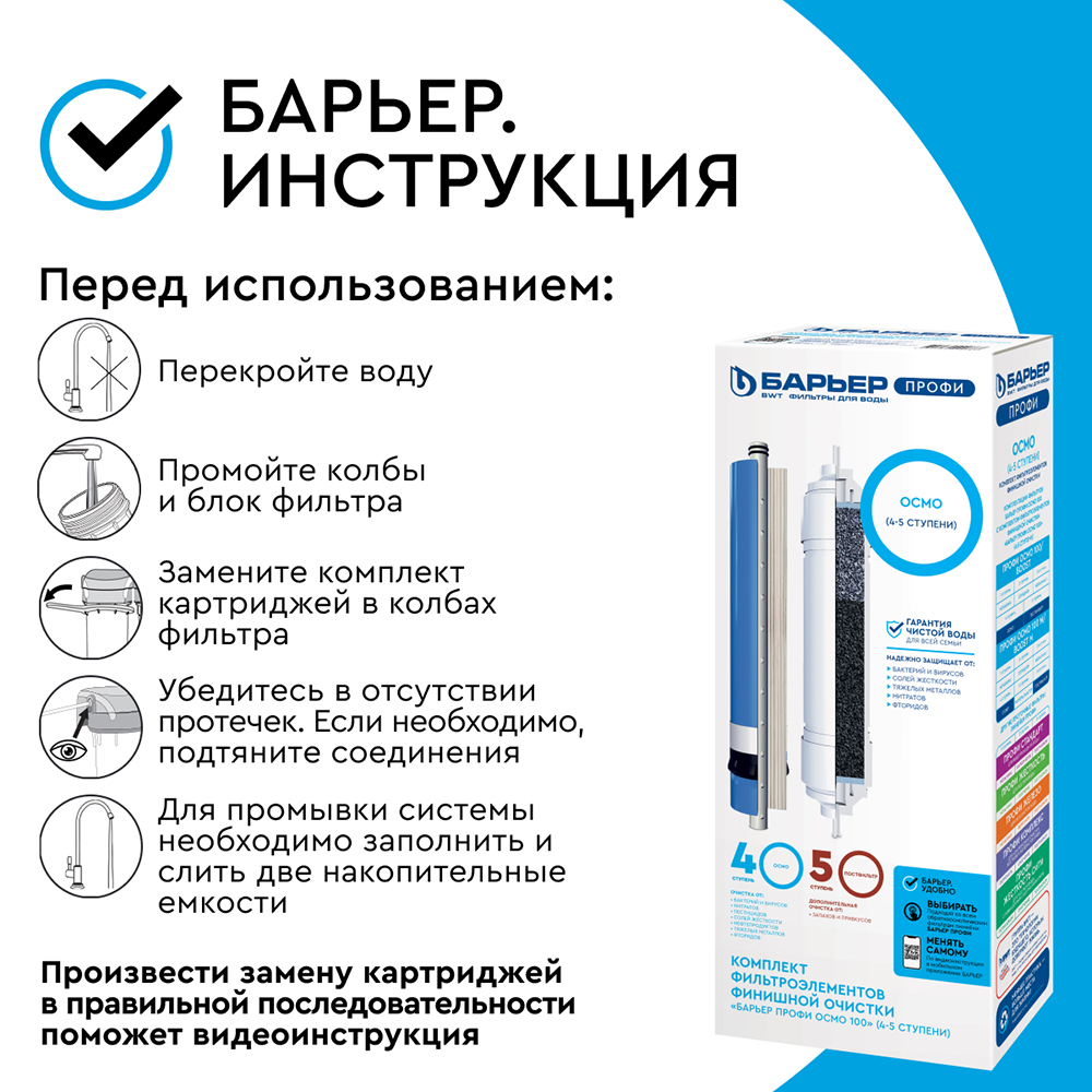 Комплект картриджей для фильтра Барьер Профи Осмо финиш для обратного осмоса
