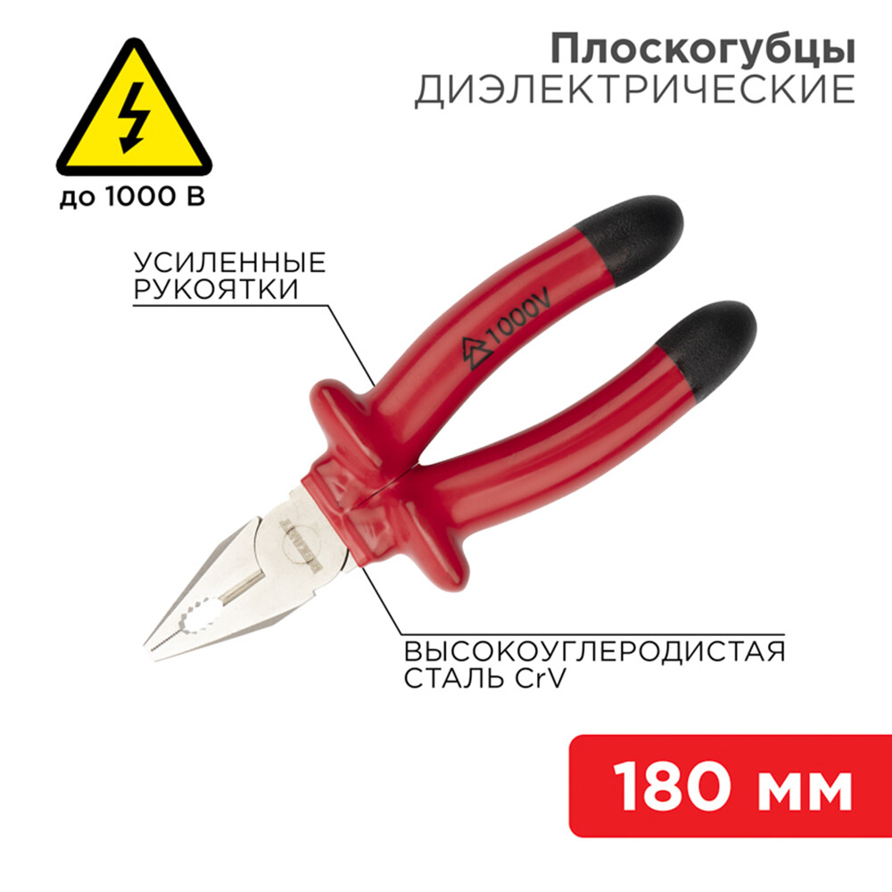 Плоскогубцы диэлектрические 180 мм 1000 В Rexant (12-4612-3)