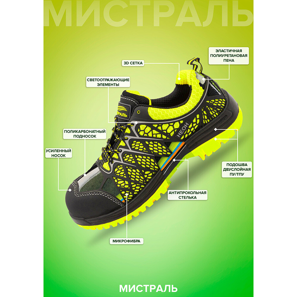 Полуботинки рабочие текстильные со светоотражающими элементами размер 44 зеленые Мистраль Неон (130168)