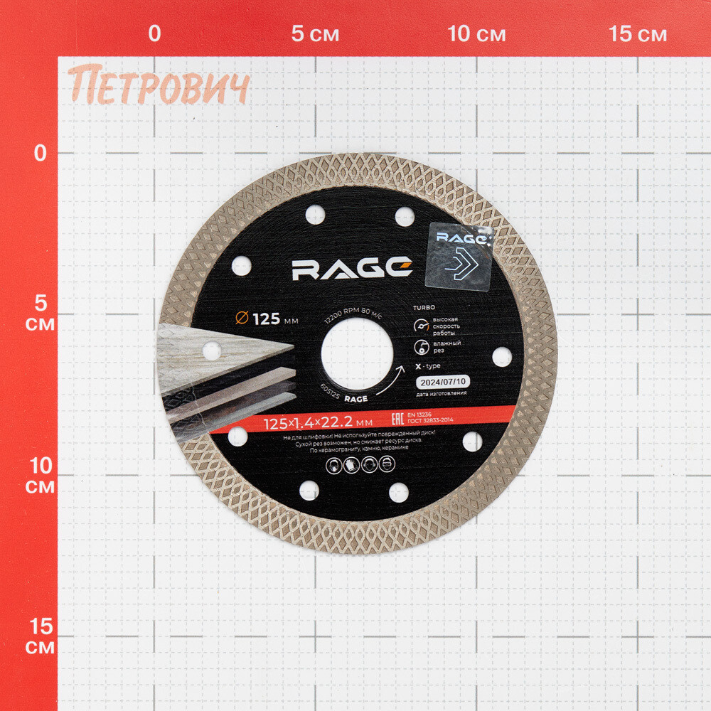 Диск алмазный по керамограниту Rage 125х22,2х1,4 мм турбо мокрый рез (605125)