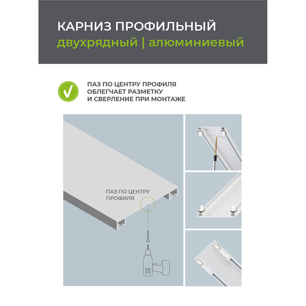 Карниз потолочный алюминиевый двухрядный Facile 160 см белый