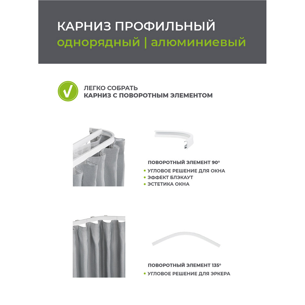 Карниз потолочный алюминиевый однорядный Facile 240 см белый