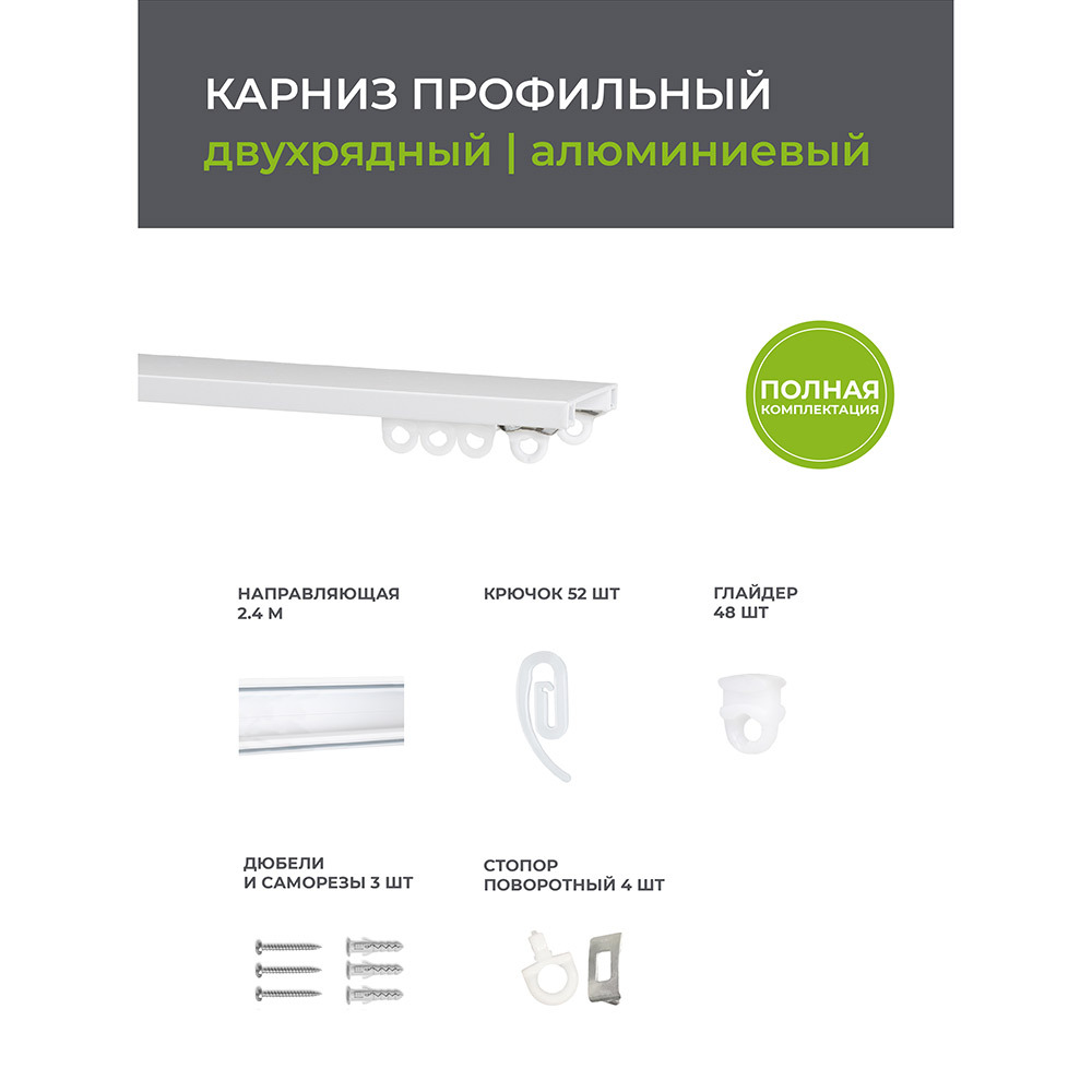 Карниз потолочный алюминиевый двухрядный Facile 240 см белый