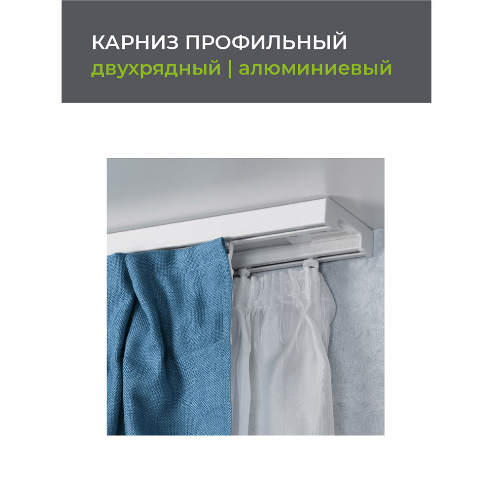 Карниз потолочный алюминиевый двухрядный Facile 240 см белый