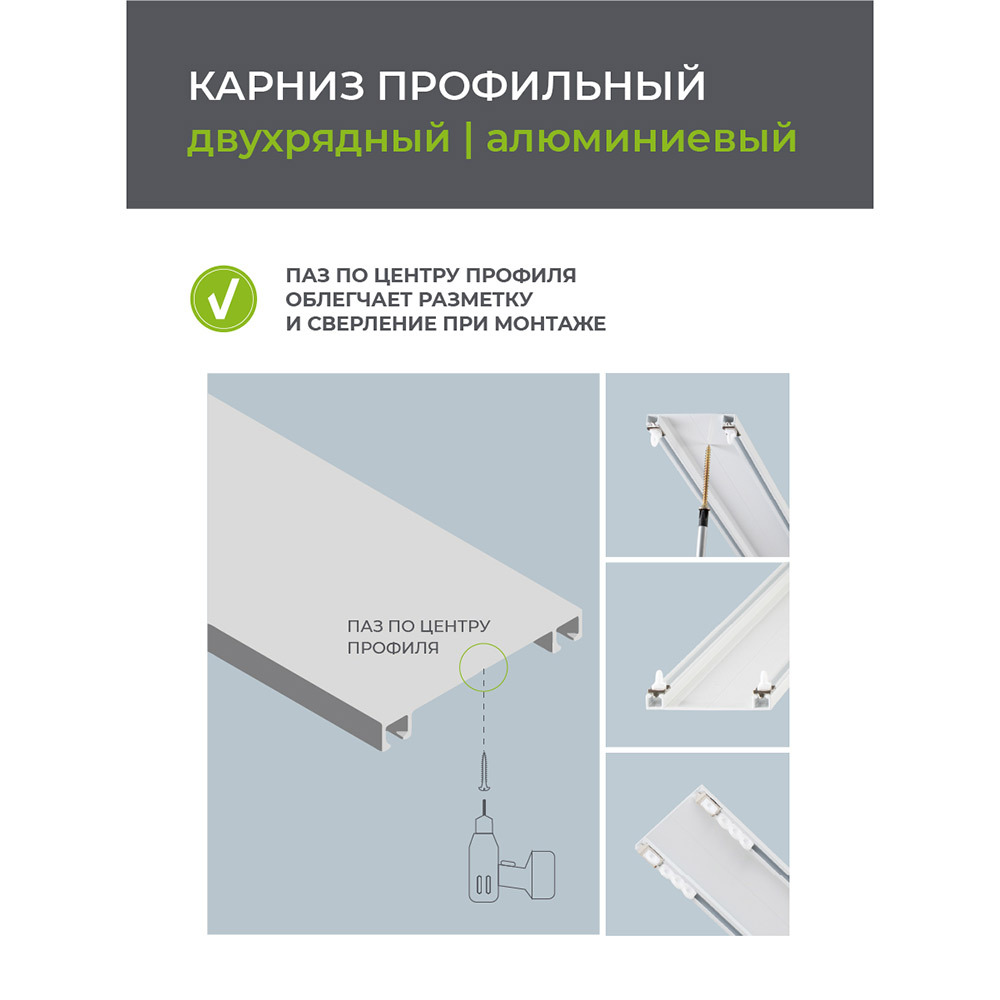 Карниз потолочный алюминиевый двухрядный Facile 240 см белый