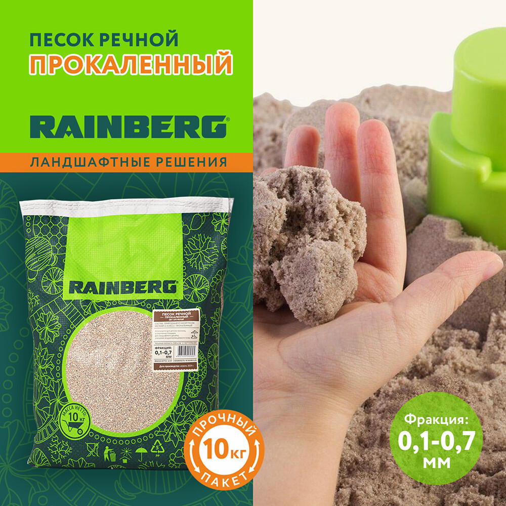 Песок речной прокаленный Rainberg 0,1-0,7 мм 10 кг