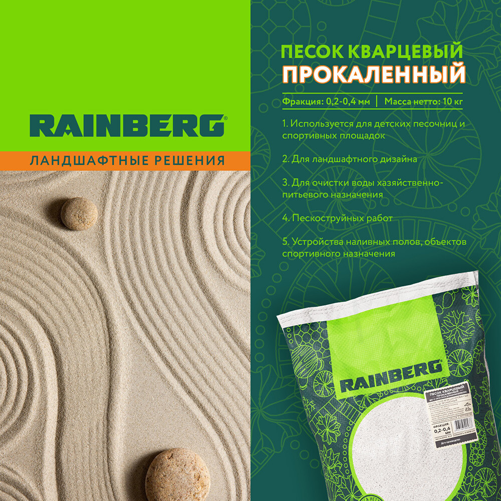 Песок кварцевый прокаленный Rainberg 0,2-0,4 мм 10 кг
