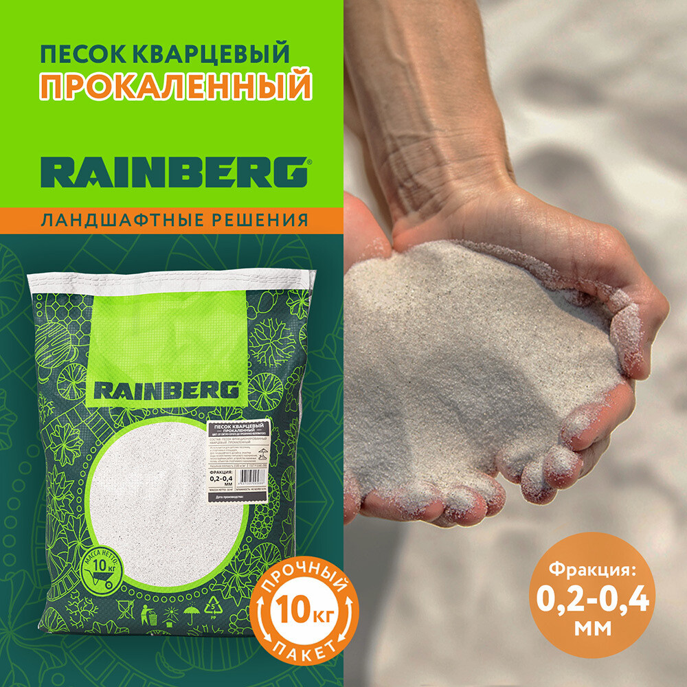 Песок кварцевый прокаленный Rainberg 0,2-0,4 мм 10 кг