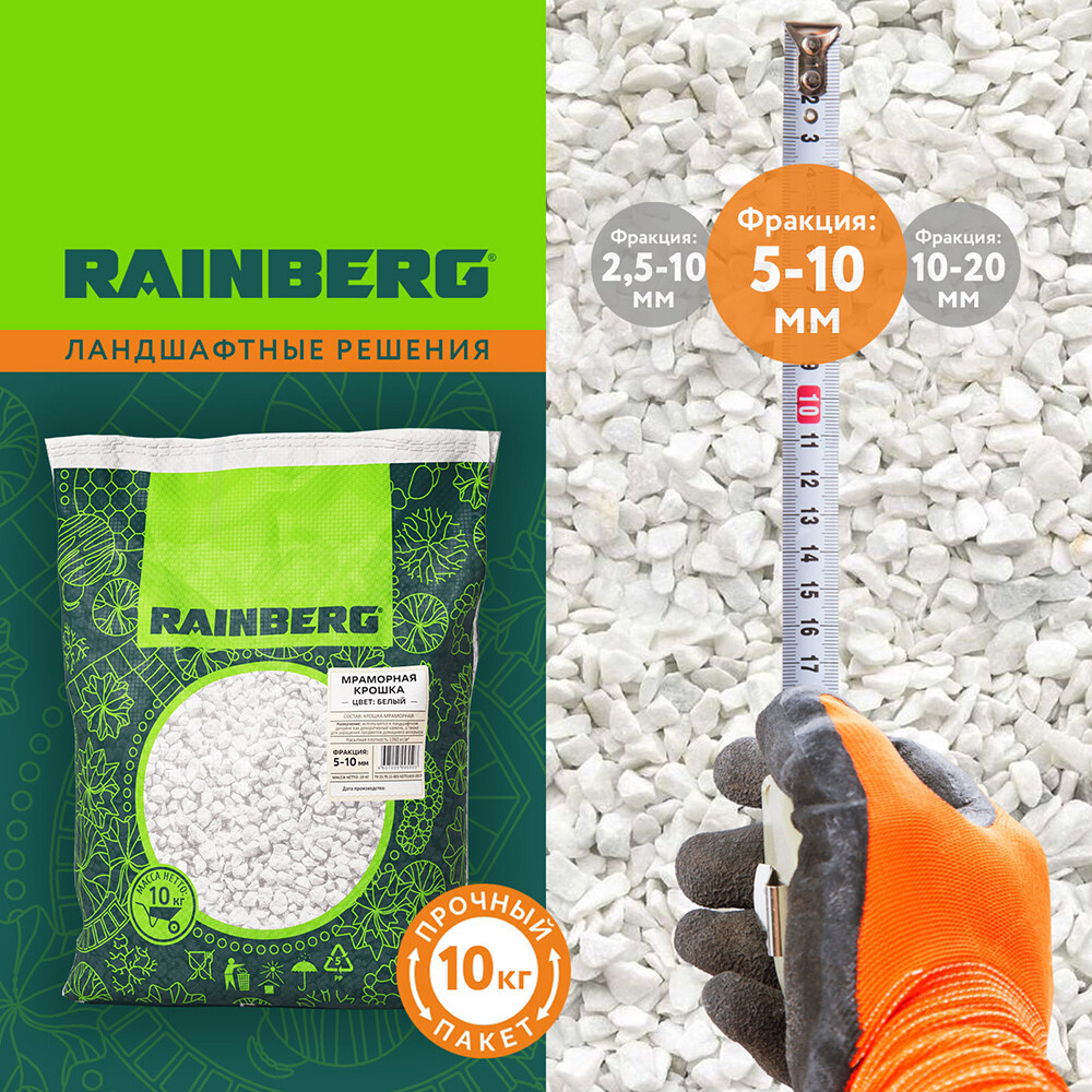 Мраморная крошка Rainberg 5-10 мм 10 кг белая