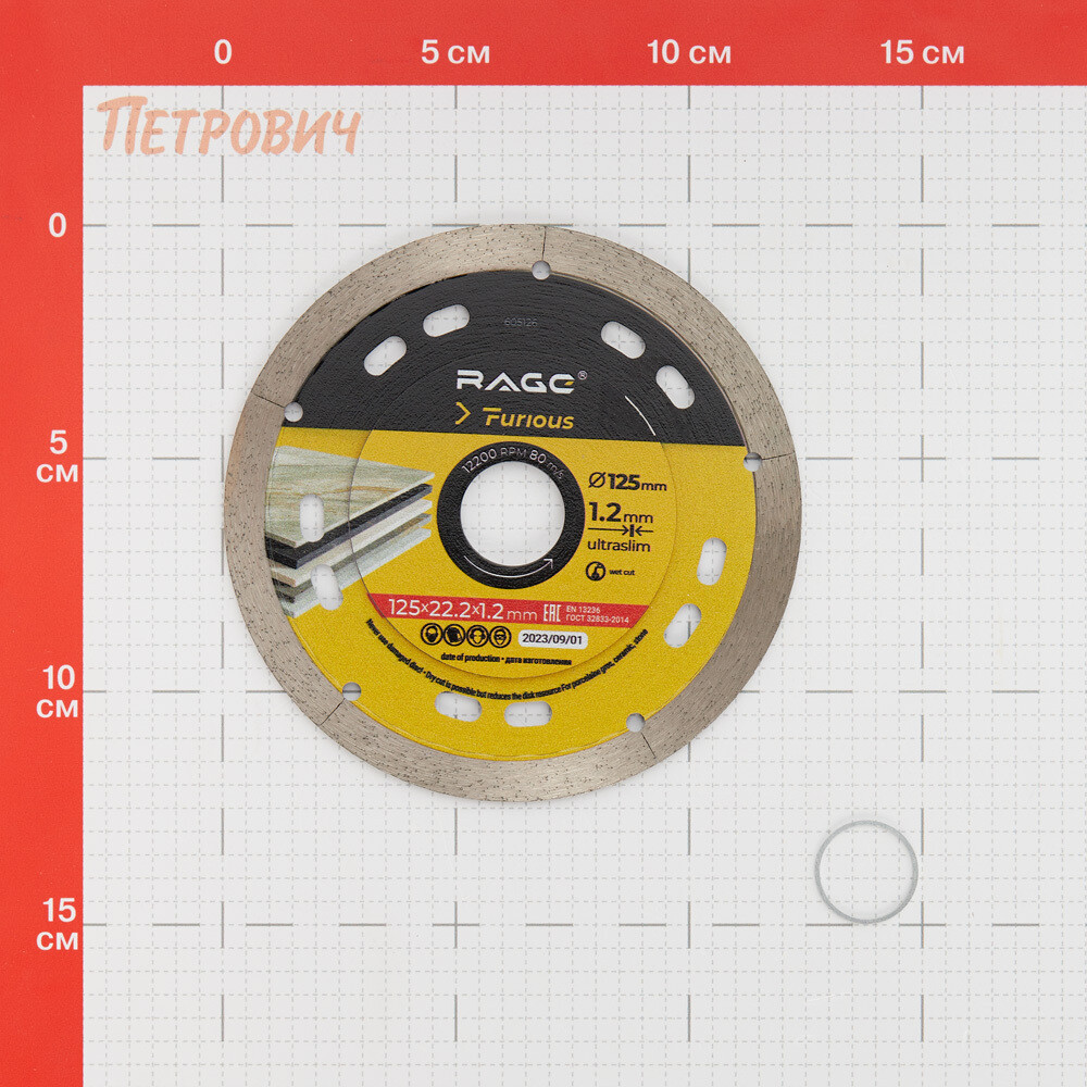 Диск алмазный по керамограниту Rage Furious 125x22,2x1,2 мм сегментный мокрый рез (605126)