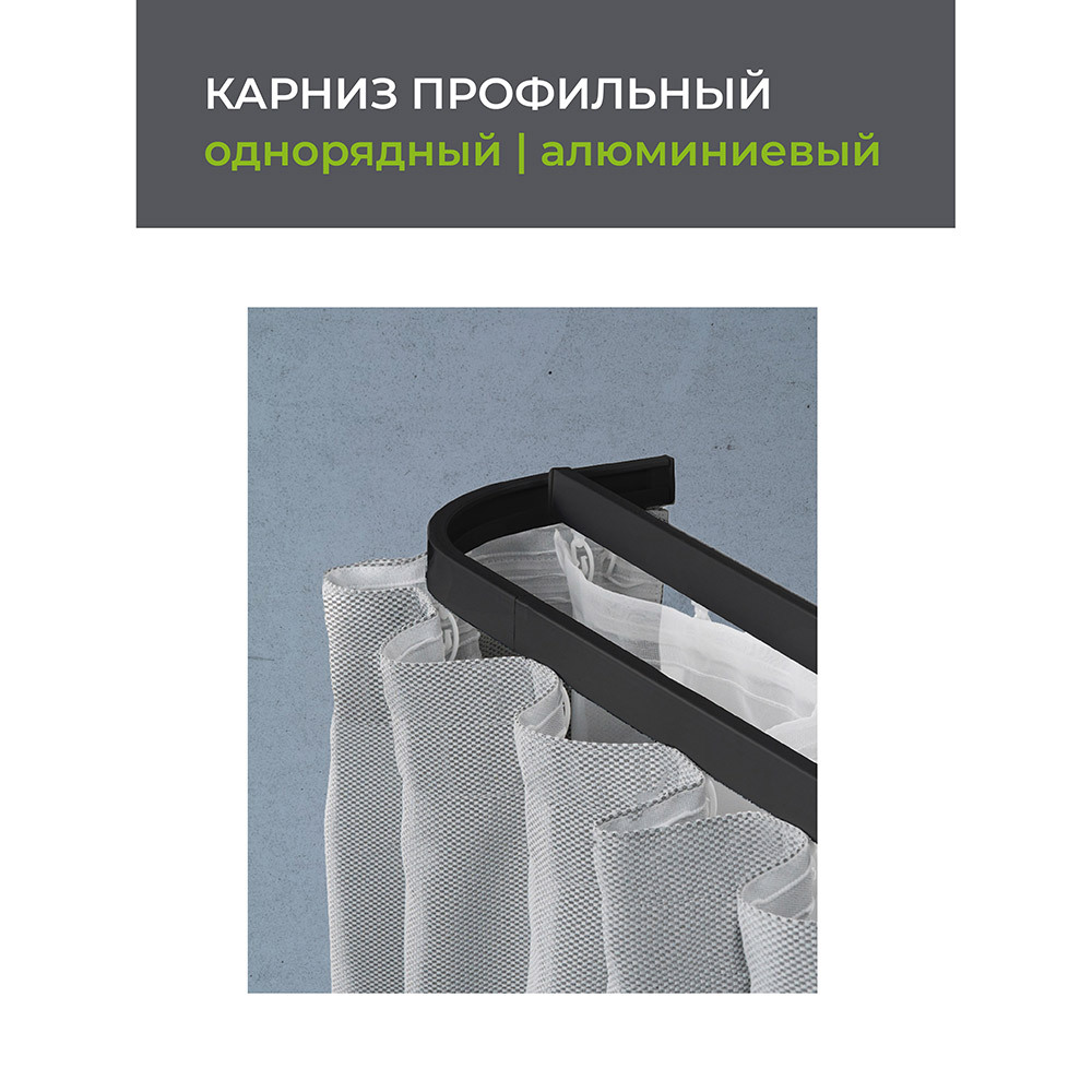 Карниз потолочный алюминиевый однорядный Facile 320 см черный