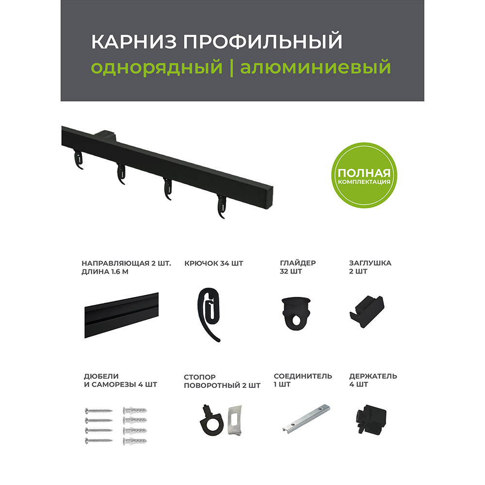 Карниз потолочный алюминиевый однорядный Facile 320 см черный