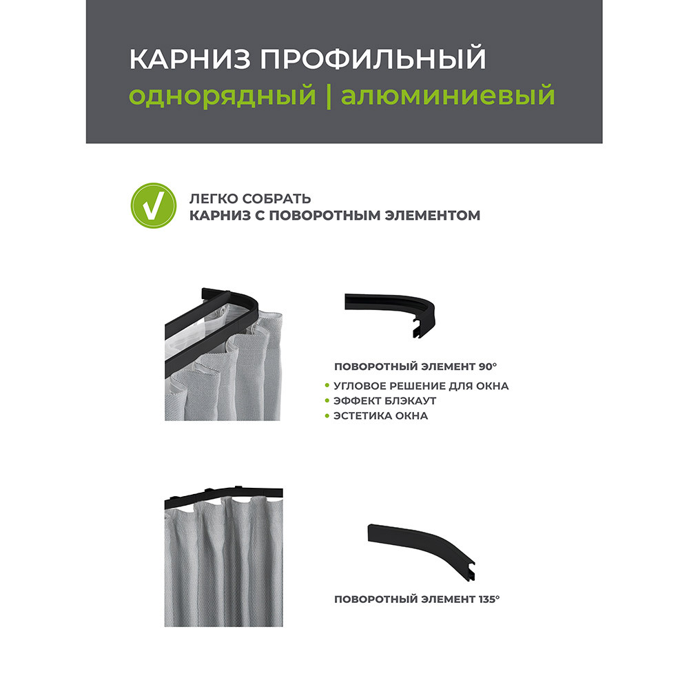 Карниз потолочный алюминиевый однорядный Facile 320 см черный