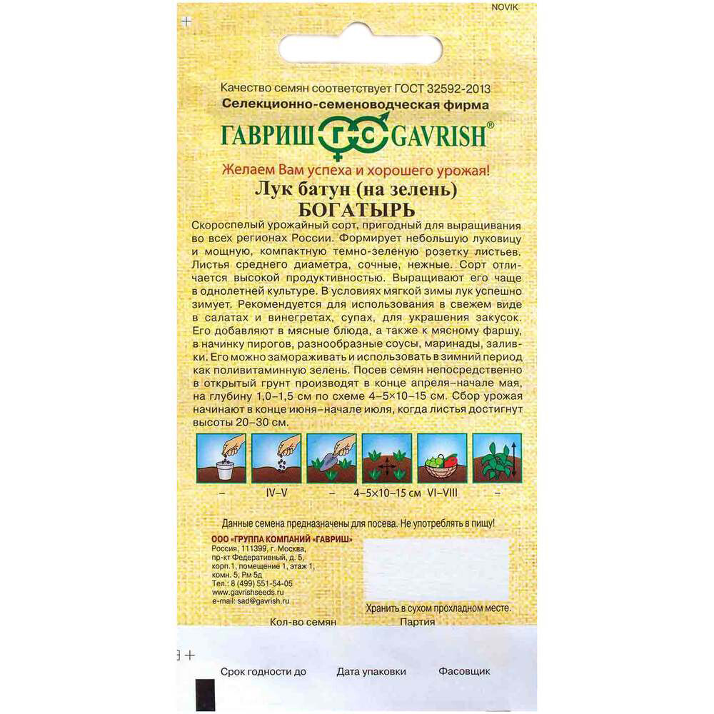 Лук на зелень Богатырь Гавриш 0,5 г