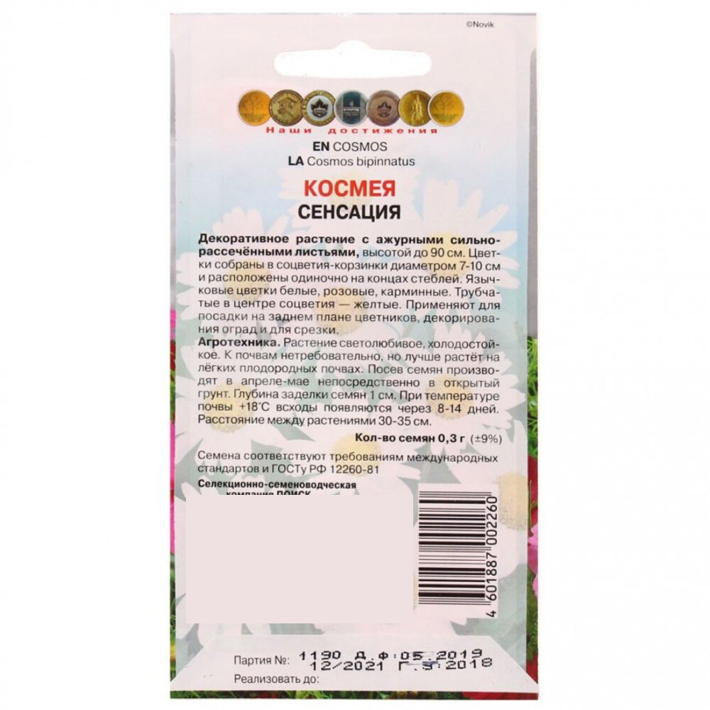 Космея Сенсация Поиск 10 шт.