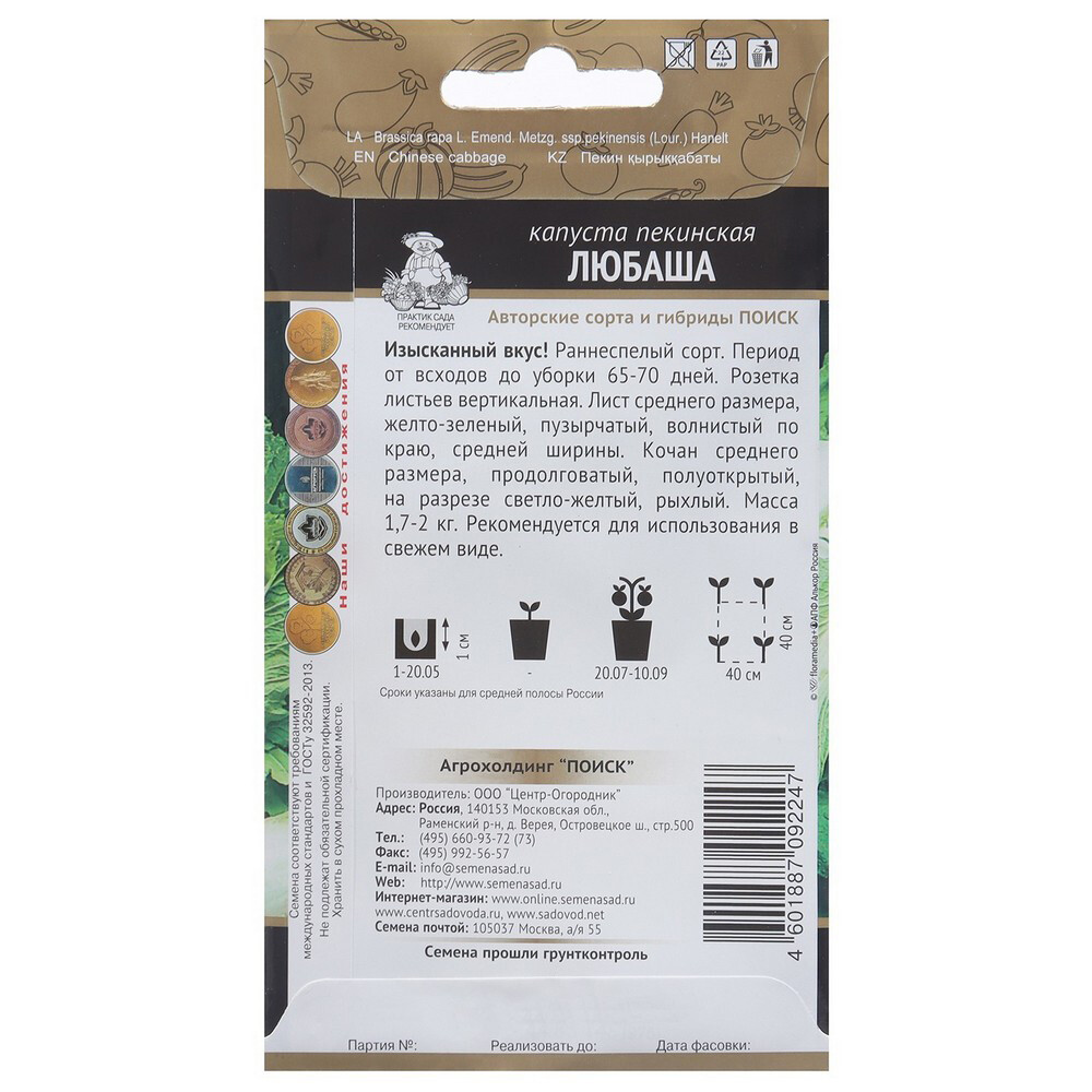 Капуста пекинская Любаша Поиск 0,5 г
