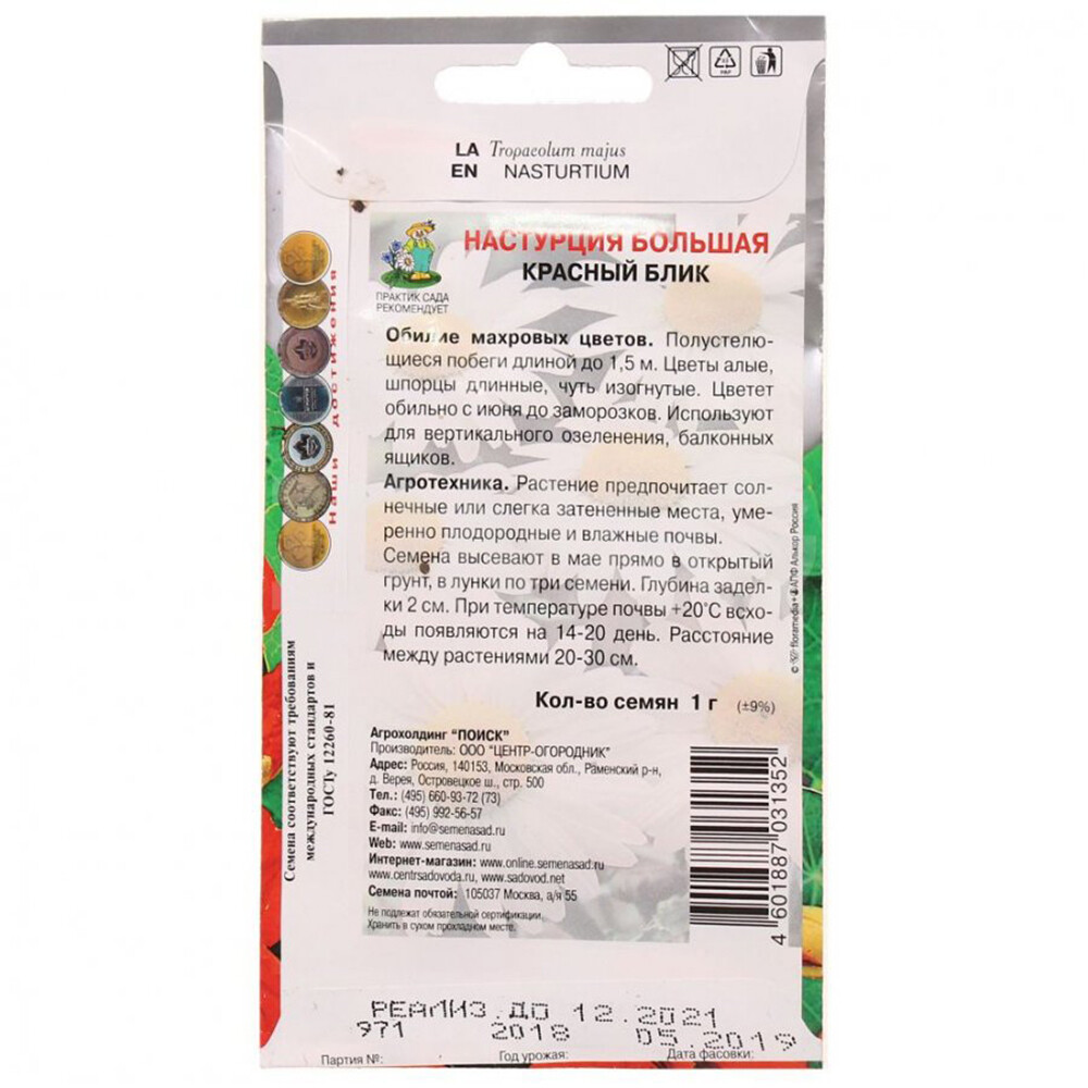Настурция большая Красный блик Поиск 2 г