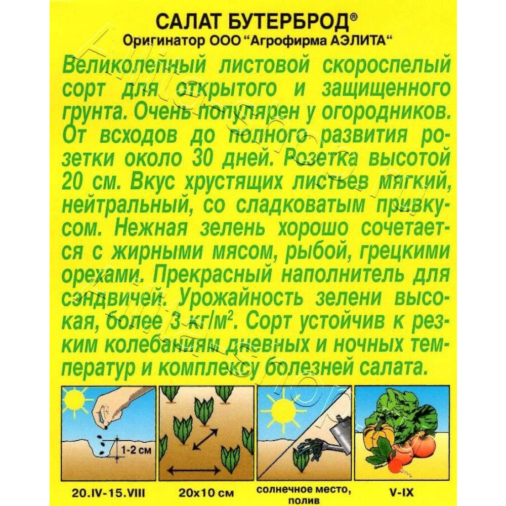 Салат Бутерброд листовой Аэлита 0,5 г