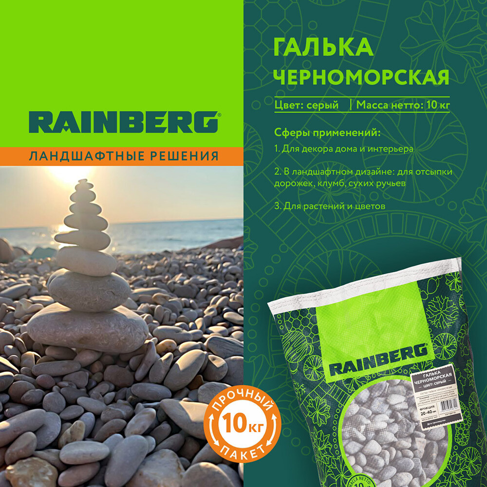 Галька Rainberg Морская Черноморская 20-40 мм 10 кг серая