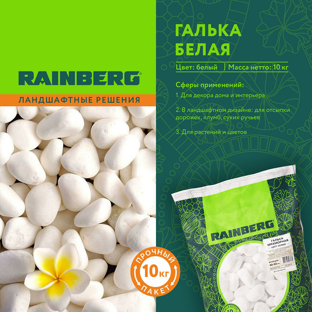 Галька Rainberg Мраморная 40-60 мм 10 кг белая