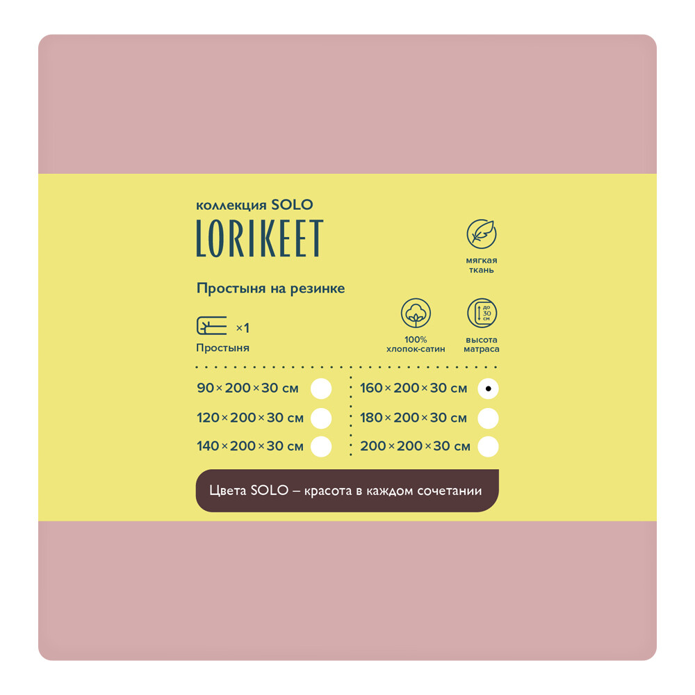 Простыня на резинке 160х200х30 см сатин пудровая Lorikeet Solo