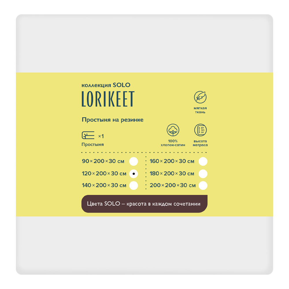 Простыня на резинке 120х200х30 см сатин белая Lorikeet Solo