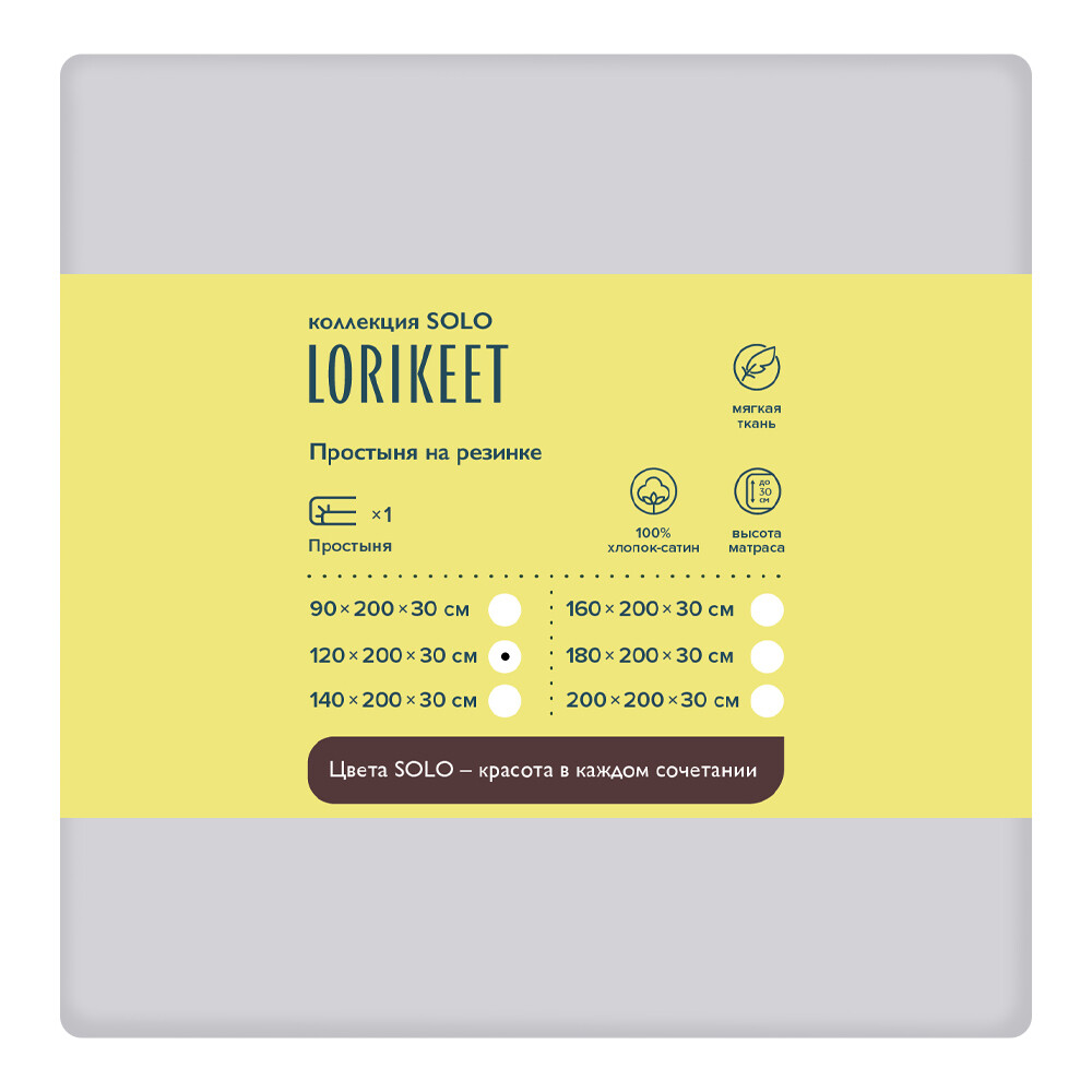 Простыня на резинке 120х200х30 см сатин серая Lorikeet Solo