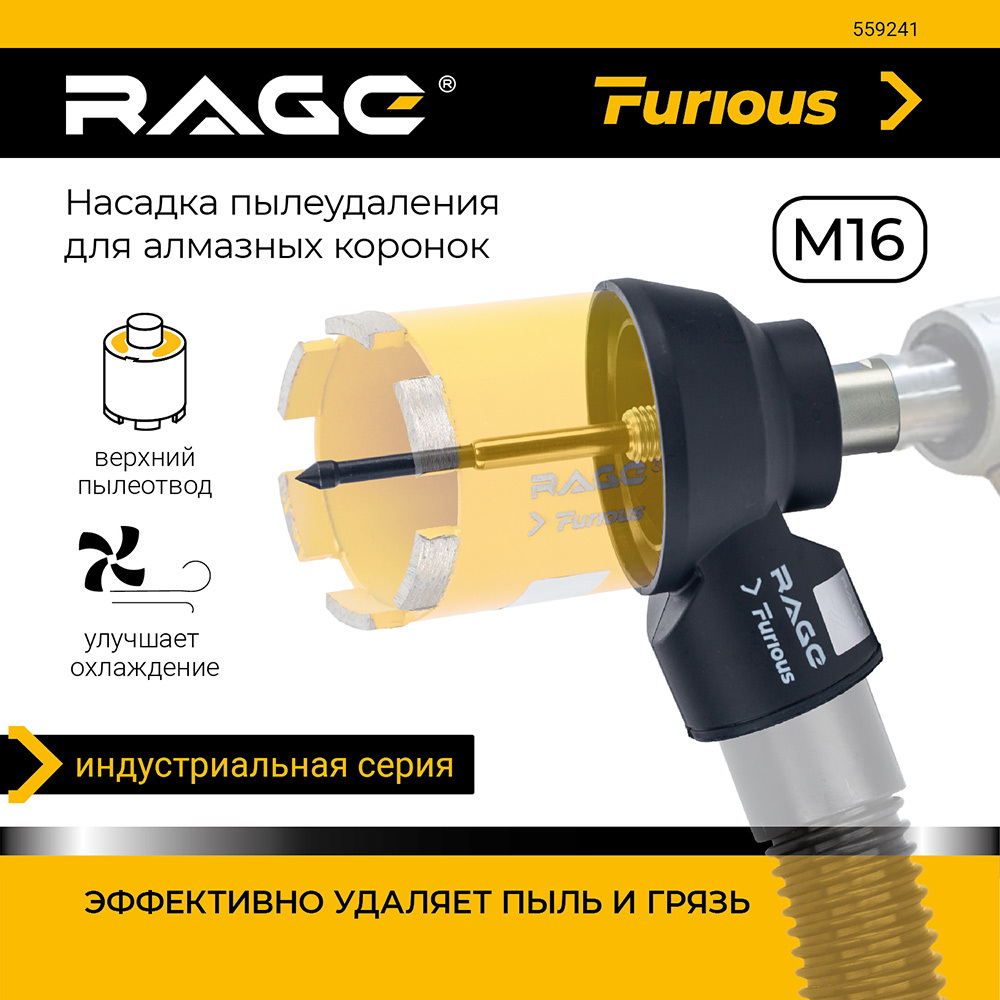 Насадка пылеудаления для алмазных коронок Rage Furious (559241) М16