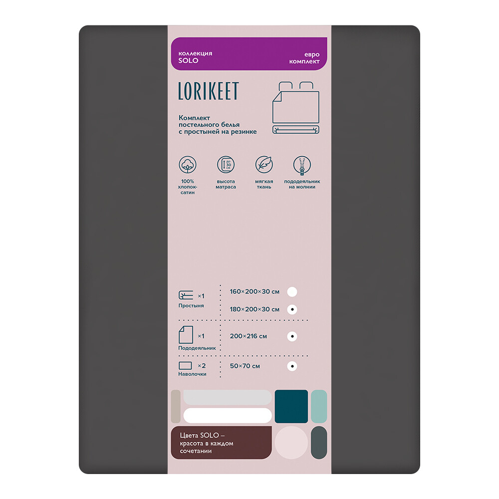 Комплект постельного белья Евро сатин Lorikeet Solo графит с простыней на резинке 180х200х30 см