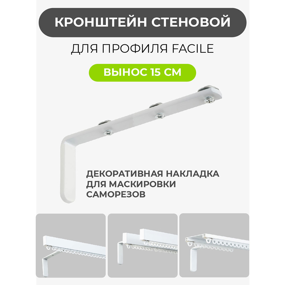 Кронштейн для алюминиевого карниза Facile металлический белый