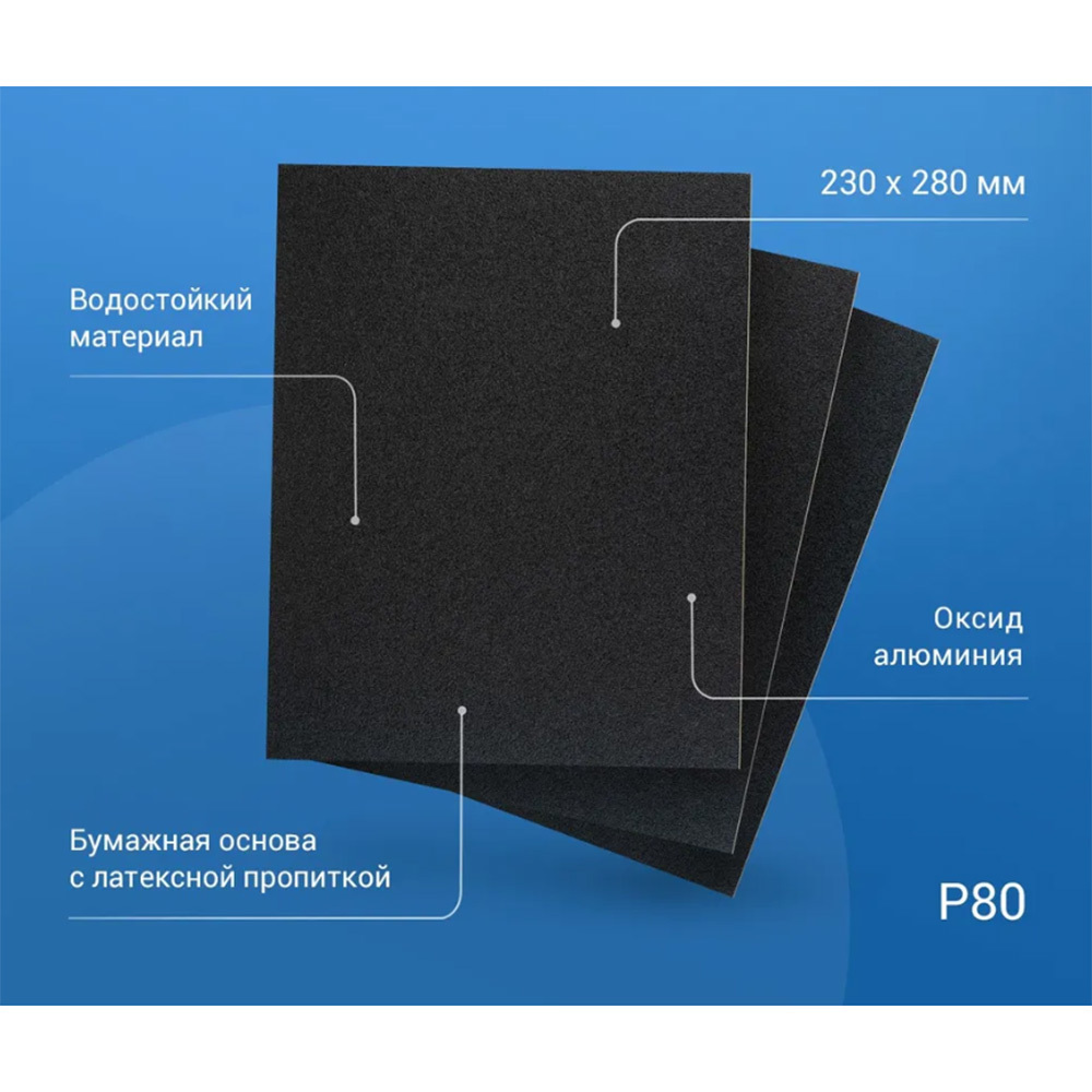 Наждачная бумага Abraforce WPF 230х280 мм Р80 влагостойкая