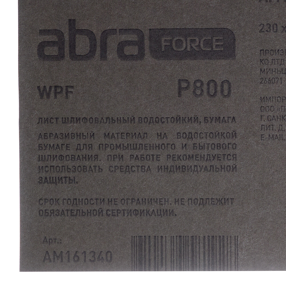 Наждачная бумага Abraforce WPF 230х280 мм Р800 влагостойкая