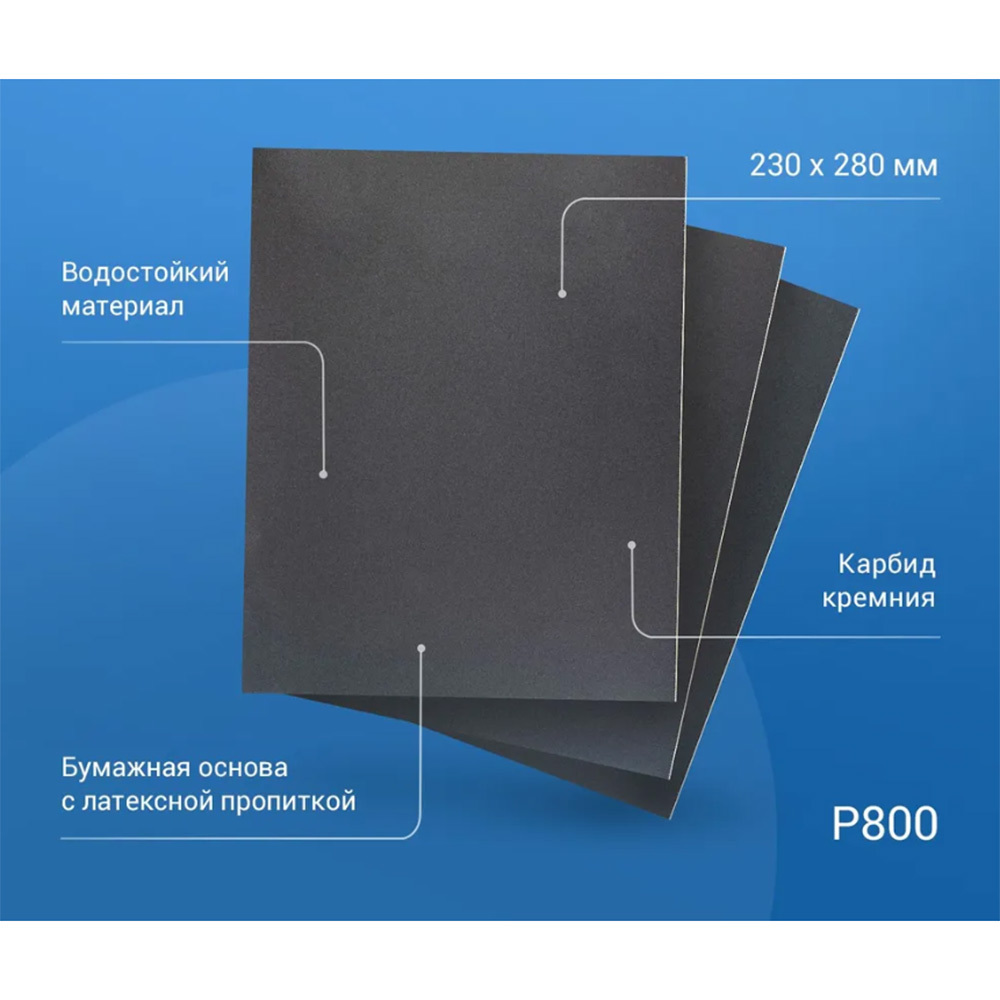 Наждачная бумага Abraforce WPF 230х280 мм Р800 влагостойкая