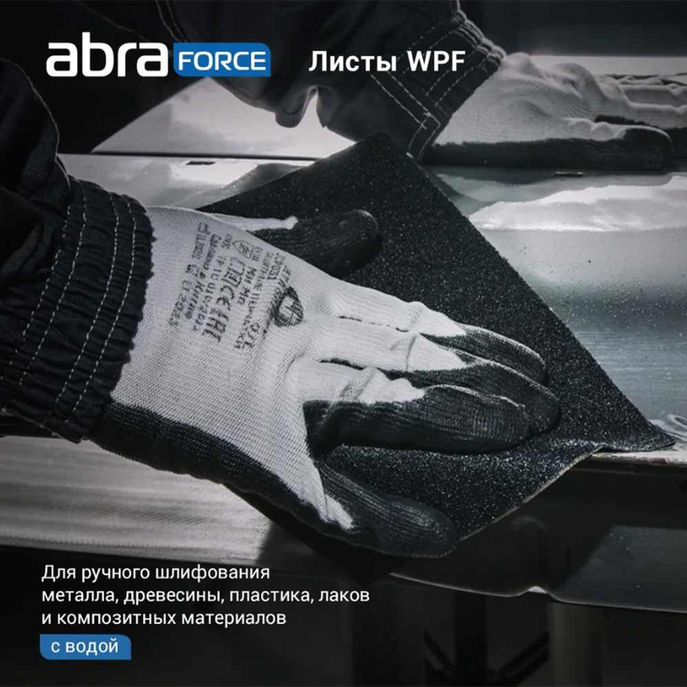 Наждачная бумага Abraforce WPF 230х280 мм Р240 влагостойкая