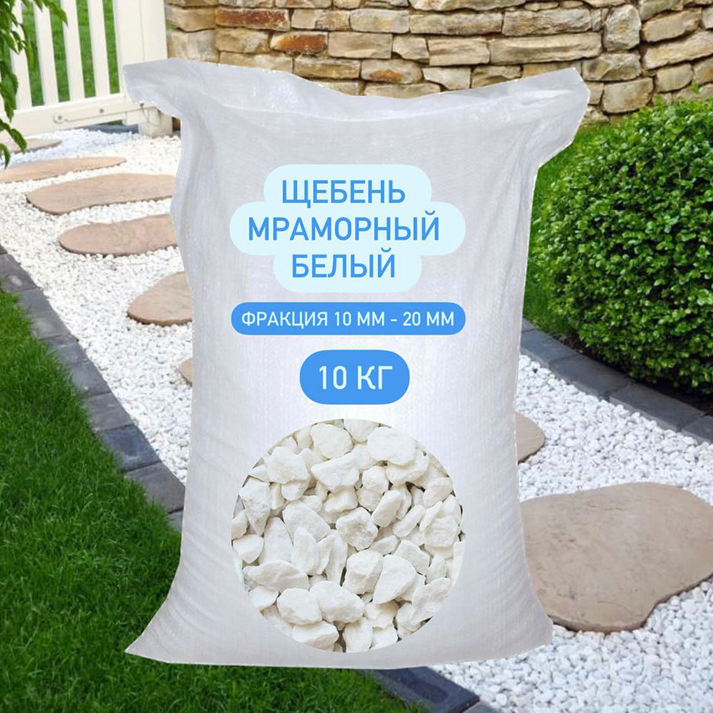 Мраморная крошка 10-20 мм 10 кг белая