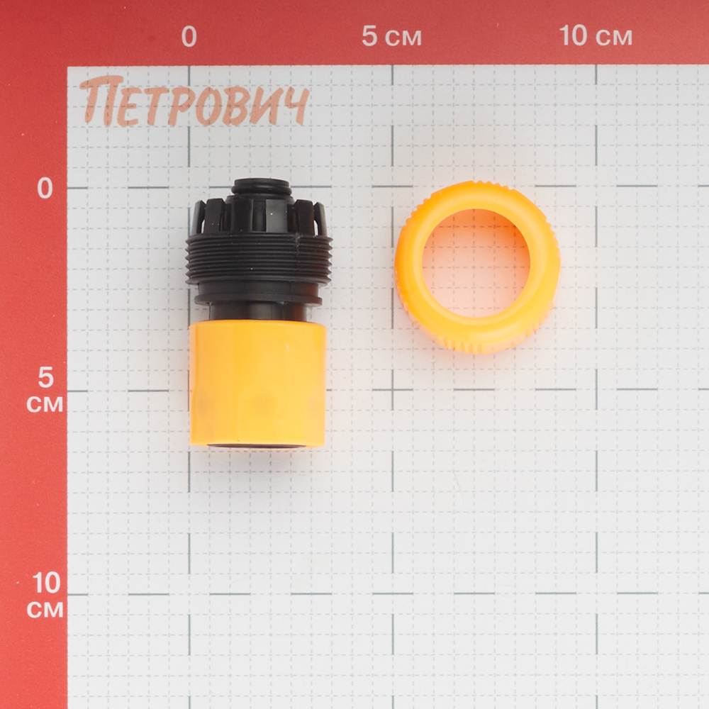 Соединитель 3/4 для поливочного шланга Вихрь пластиковый с аквастопом (73/7/2/18)