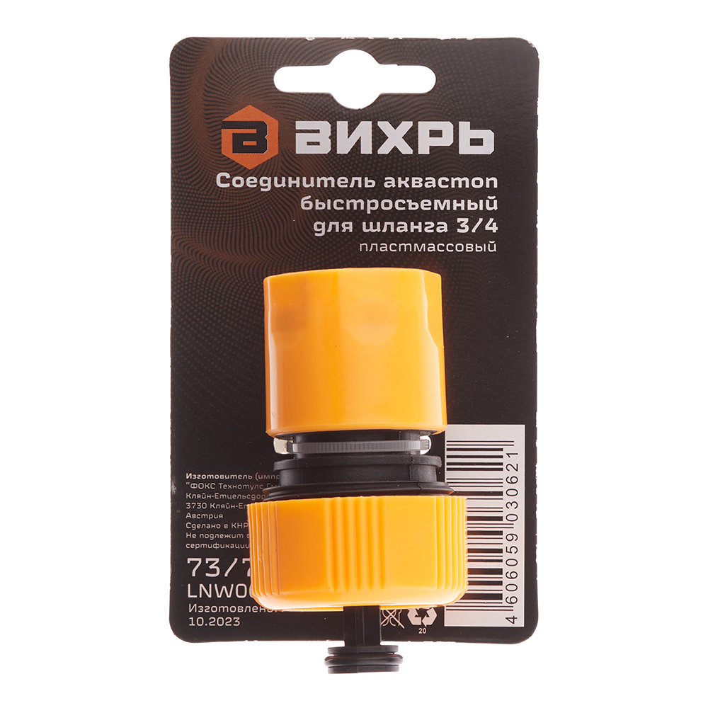 Соединитель 3/4 для поливочного шланга Вихрь пластиковый с аквастопом (73/7/2/18)