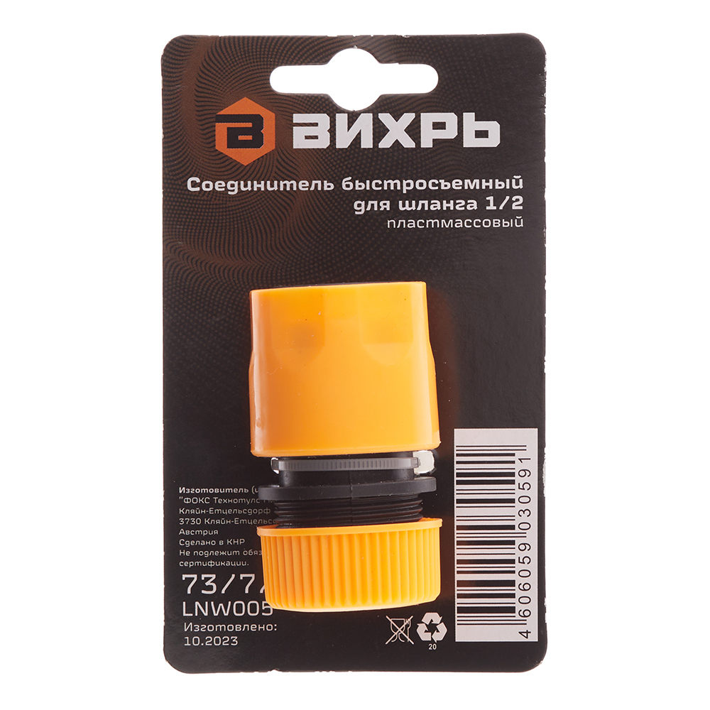 Соединитель 1/2 для поливочного шланга Вихрь (73/7/2/15)