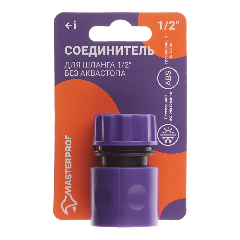 Соединитель 1/2 для поливочного шланга MasterProf пластиковый (ДС.070885)