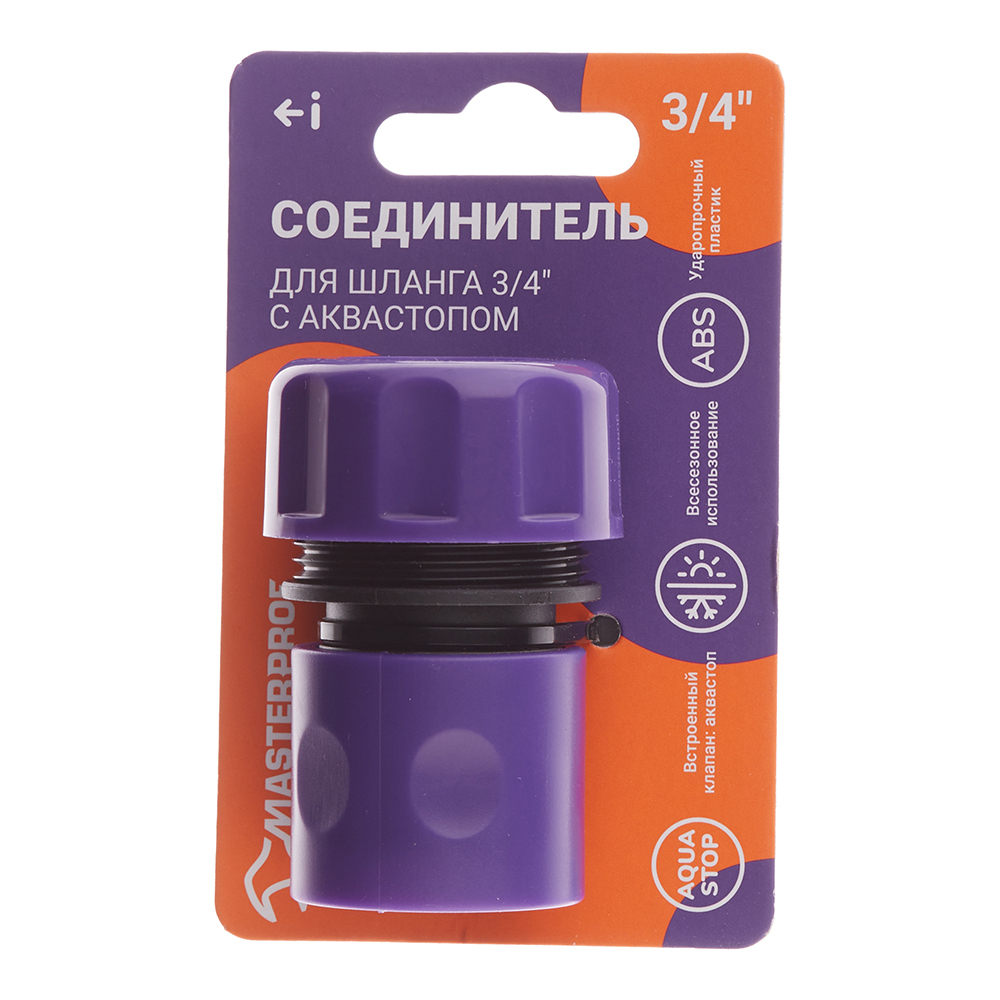 Соединитель 3/4 для поливочного шланга MasterProf пластиковый с аквастопом (ДС.070888)