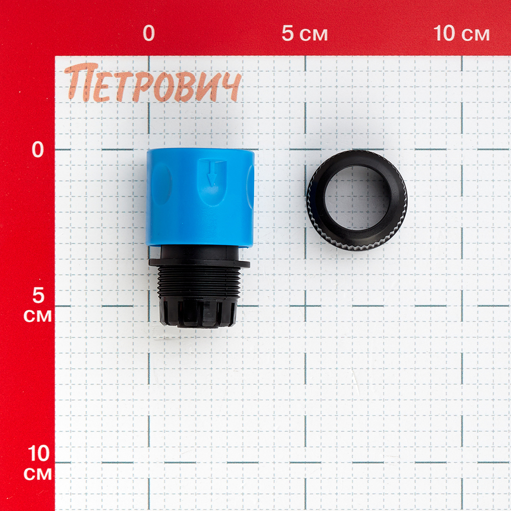 Соединитель 1/2 Garden Show пластиковый (266239)