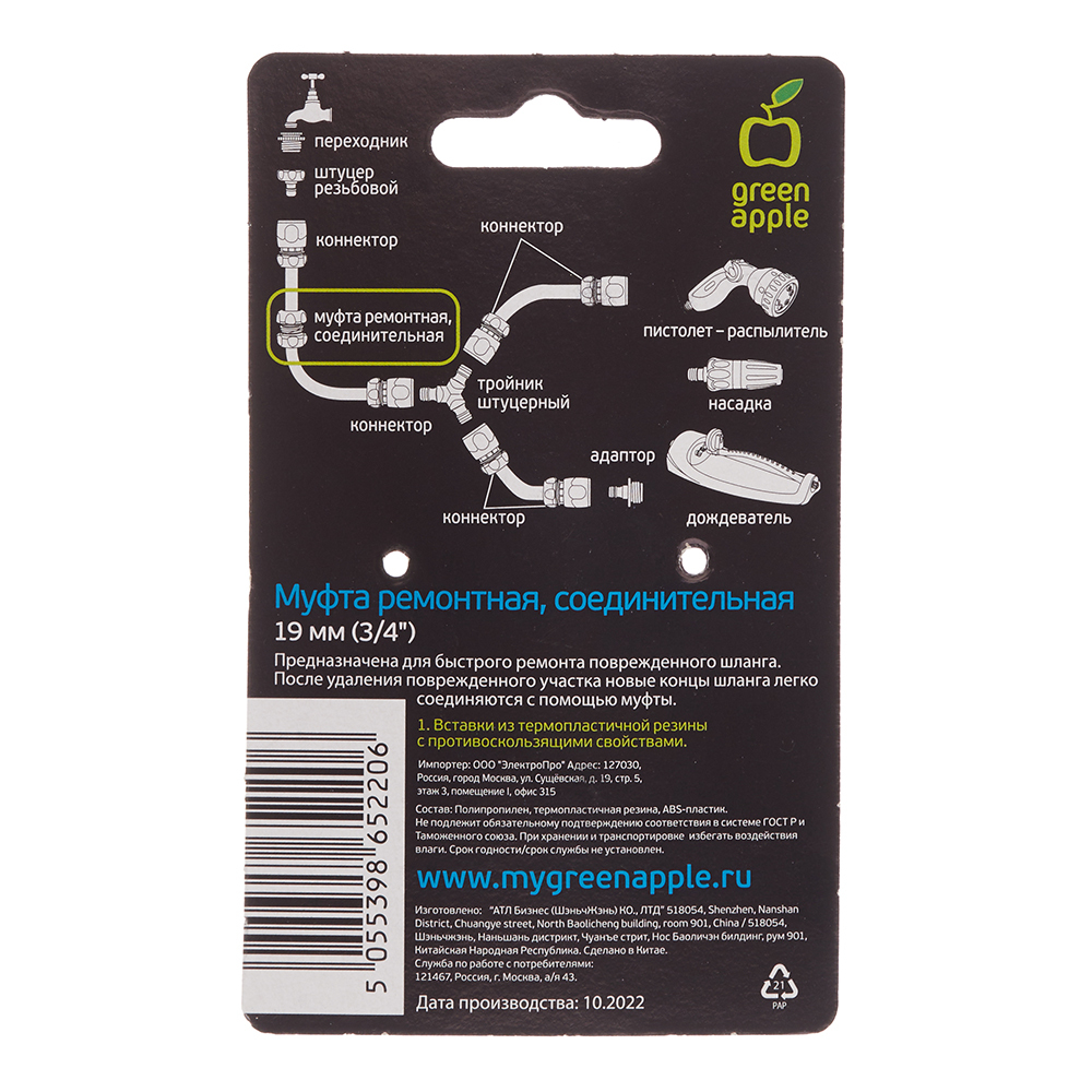Муфта 3/4 для шланга Green Apple полипропиленовая (Б0003123)