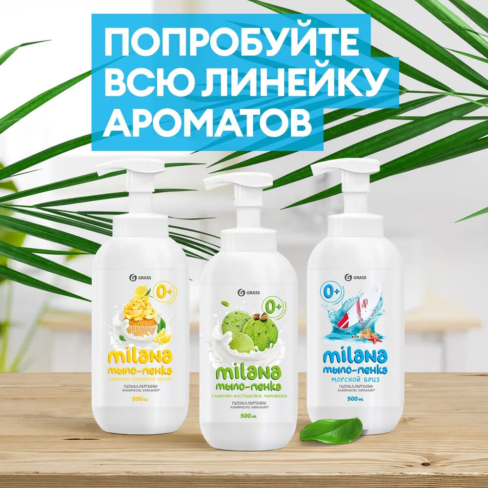 Жидкое мыло Grass Milana Морской бриз 500 мл