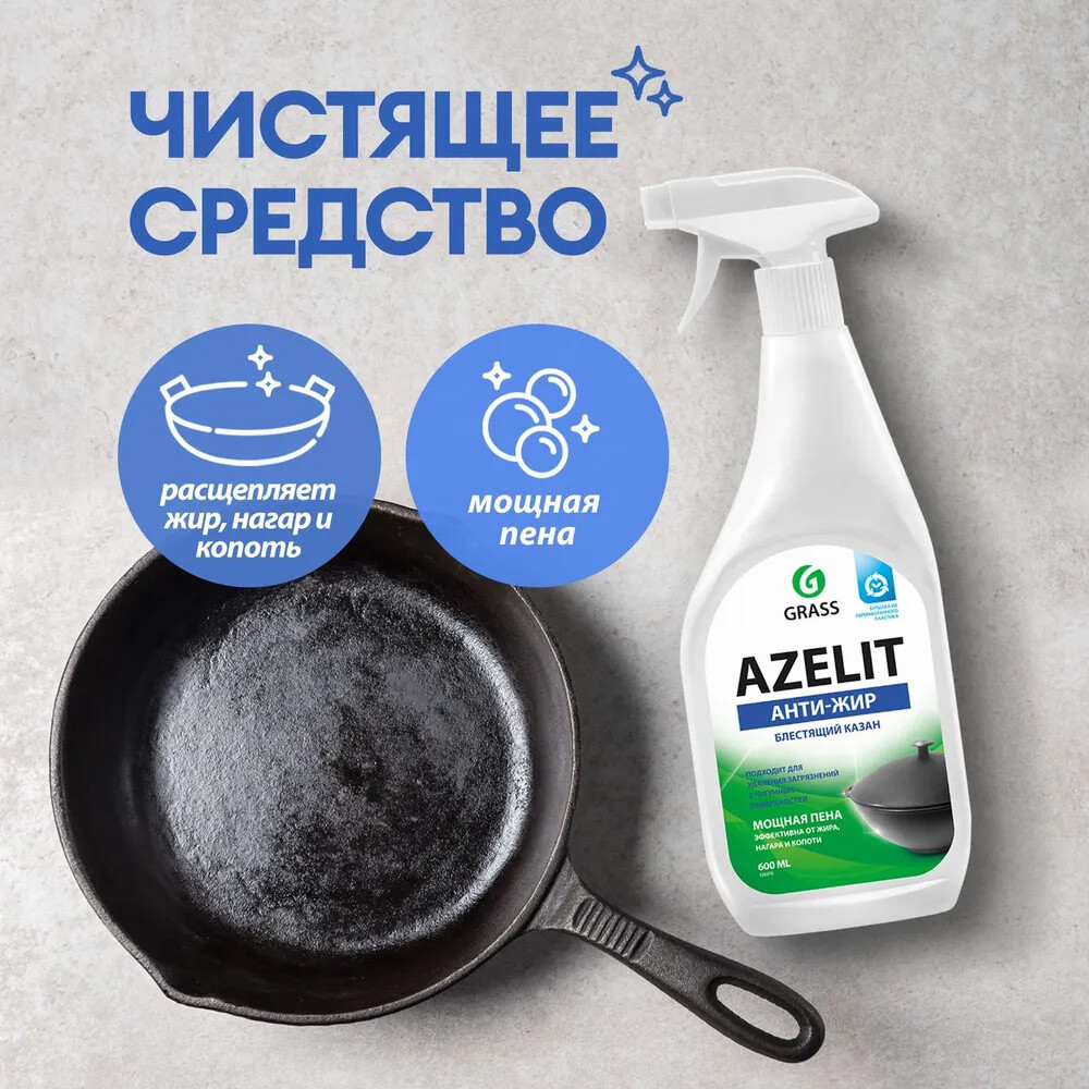 Жироудалитель Grass Azelit для казана спрей 600 мл