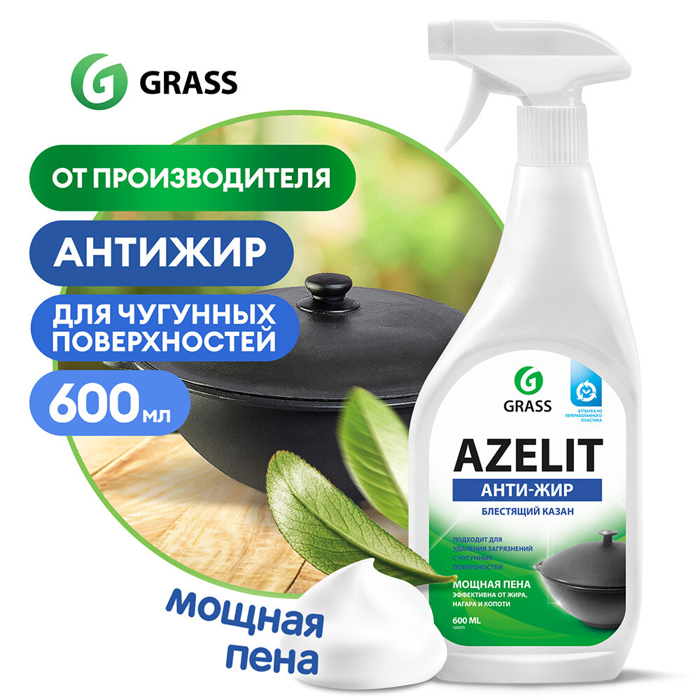 Жироудалитель Grass Azelit для казана спрей 600 мл