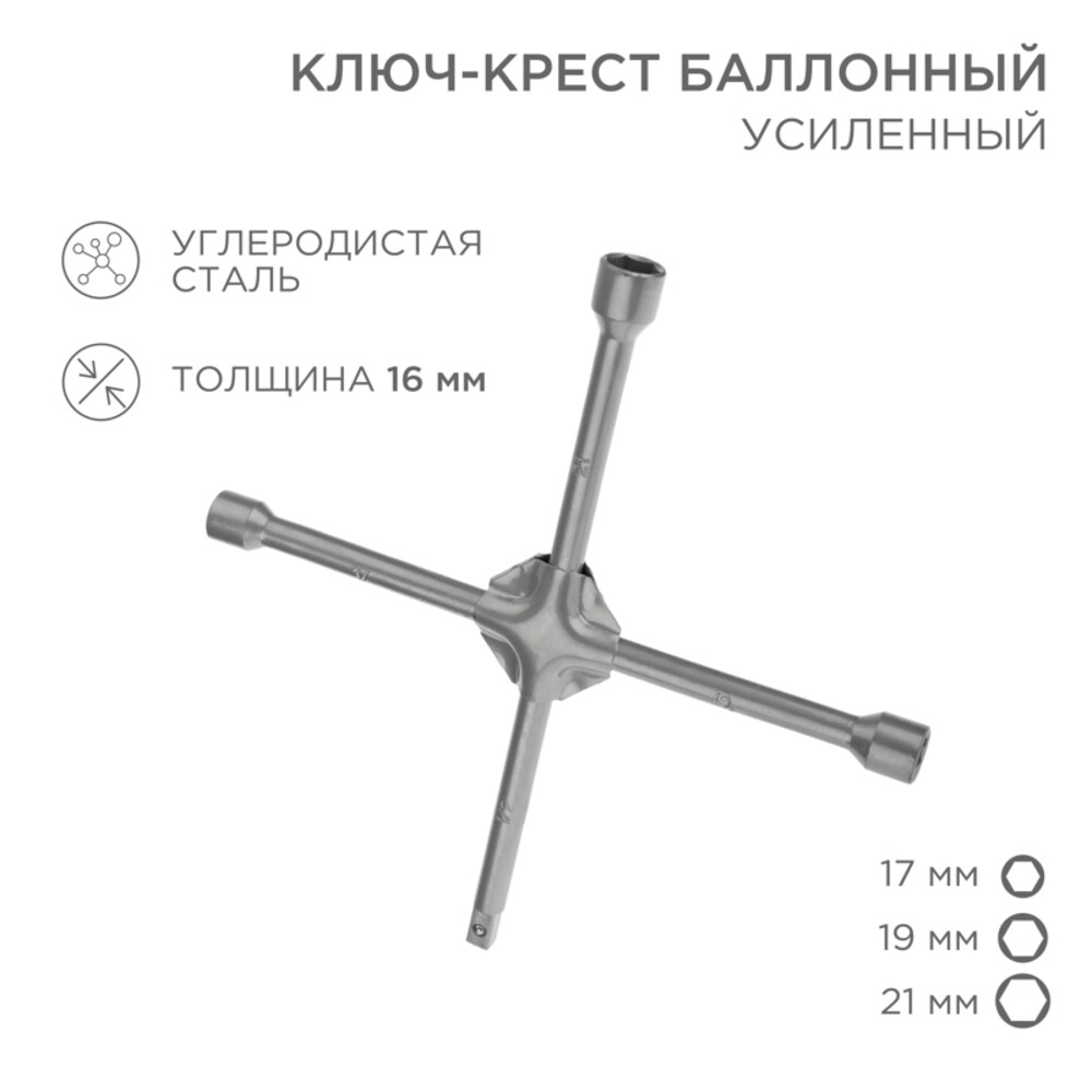 Ключ баллонный крестообразный Rexant 17х19х21 мм 1/2"