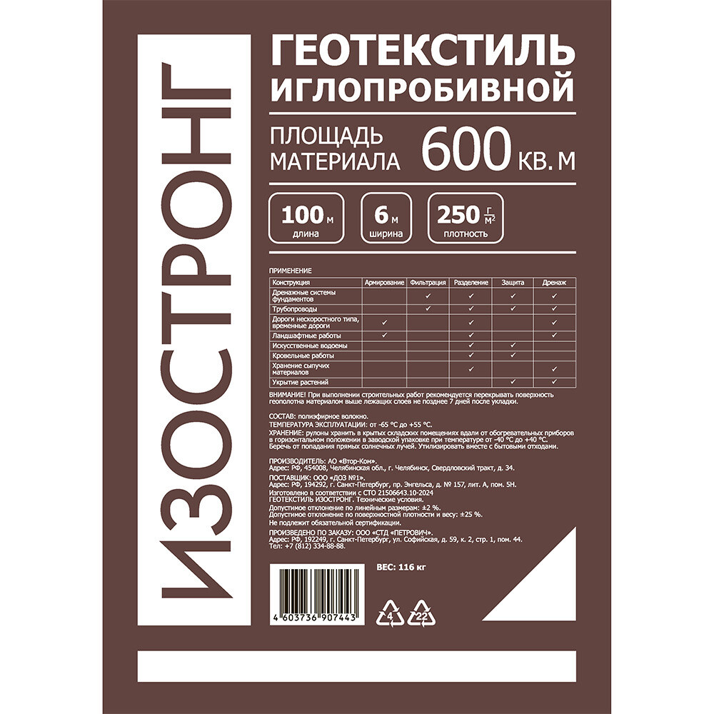 Геотекстиль Изостронг 250 г/кв.м иглопробивной 6х100 м (600 кв.м)